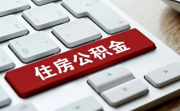 济宁离职了封存的公积金怎么提取（离职了封存的公积金怎么提取支付宝）